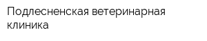 Подлесненская ветеринарная клиника