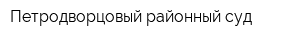 Петродворцовый районный суд