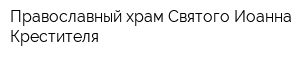 Православный храм Святого Иоанна Крестителя
