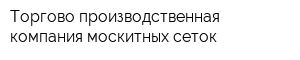 Торгово-производственная компания москитных сеток