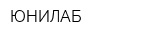 ЮНИЛАБ