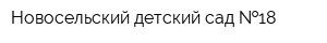 Новосельский детский сад  18