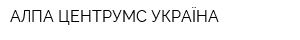 АЛПА ЦЕНТРУМС УКРАЇНА