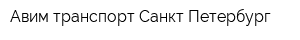 Авим-транспорт Санкт-Петербург