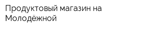 Продуктовый магазин на Молодёжной