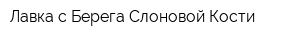 Лавка с Берега Слоновой Кости