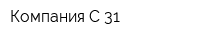 Компания С-31