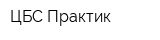 ЦБС Практик