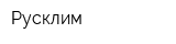 Русклим