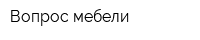 Вопрос мебели