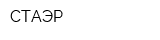 СТАЭР