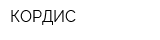 КОРДИС