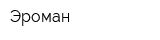 Эроман
