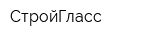 СтройГласс