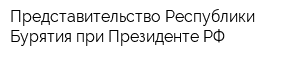 Представительство Республики Бурятия при Президенте РФ