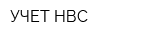 УЧЕТ-НВС