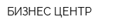 БИЗНЕС-ЦЕНТР