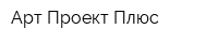 Арт Проект Плюс