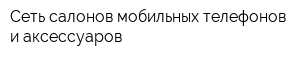 Сеть салонов мобильных телефонов и аксессуаров