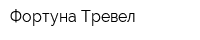 Фортуна Тревел