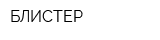 БЛИСТЕР