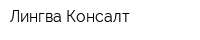 Лингва Консалт