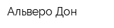 Альверо-Дон