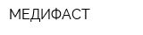 МЕДИФАСТ