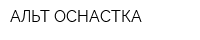 АЛЬТ ОСНАСТКА