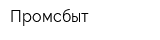 Промсбыт