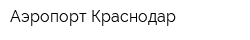 Аэропорт Краснодар
