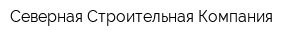 Северная Строительная Компания