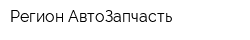 Регион АвтоЗапчасть