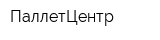 ПаллетЦентр