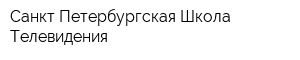 Санкт-Петербургская Школа Телевидения