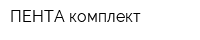 ПЕНТА-комплект