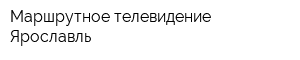Маршрутное телевидение Ярославль