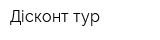 Дісконт-тур