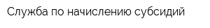 Служба по начислению субсидий