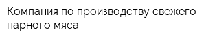 Компания по производству свежего парного мяса