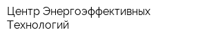 Центр Энергоэффективных Технологий
