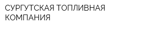 СУРГУТСКАЯ ТОПЛИВНАЯ КОМПАНИЯ