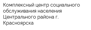 Комплексный центр социального обслуживания населения Центрального района г Красноярска