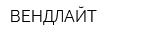 ВЕНДЛАЙТ