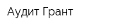 Аудит-Грант