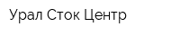 Урал Сток Центр