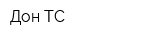 Дон-ТС