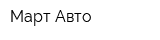 Март-Авто