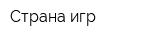 Страна игр