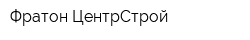Фратон ЦентрСтрой